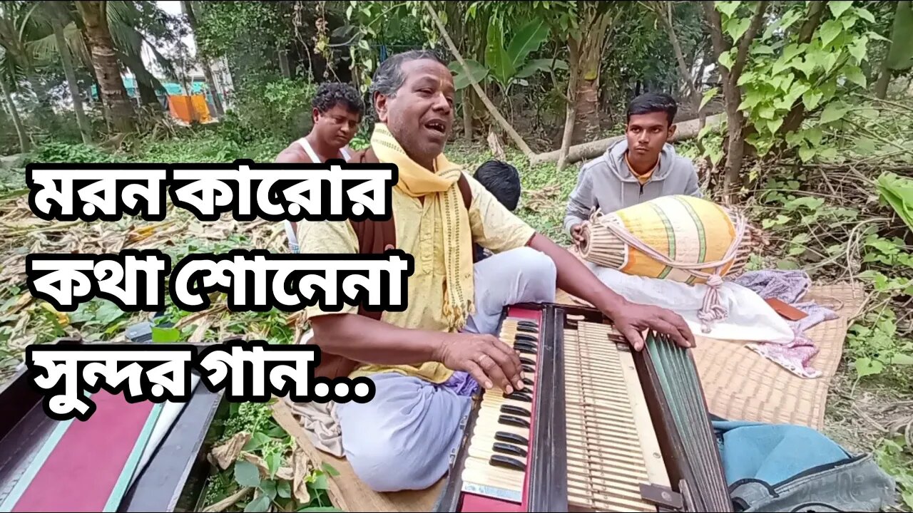 মরন কারোর কথা শোনেনা, সুন্দর গান ...