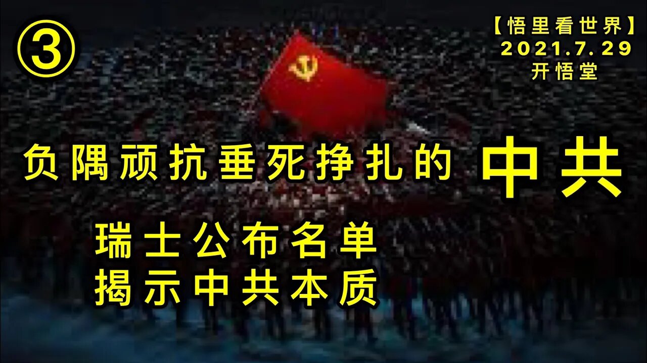 KWT2171(3)瑞士公布名单揭示中共本质-负隅顽抗垂死挣扎的中共20210730-1【悟里看世界】