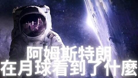 阿姆斯特朗登月後直播信號中斷的幾分鐘裡，究竟看到了什麼？英格斯旺遙視月球為什麼被嚇出冷汗？