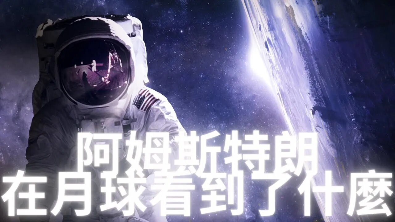 阿姆斯特朗登月後直播信號中斷的幾分鐘裡，究竟看到了什麼？英格斯旺遙視月球為什麼被嚇出冷汗？