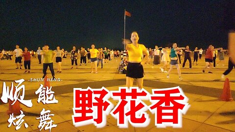 劲爆神曲《野花香》32步火遍大小广场，劲爆火辣，歌声爽快极了【顺能炫舞团】