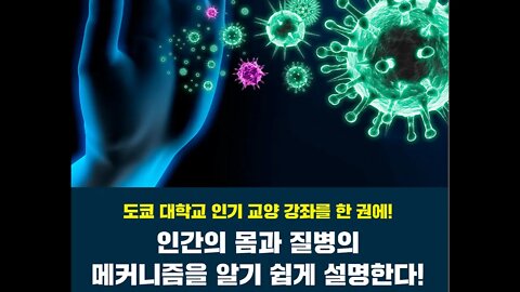 인간은 왜 아픈걸까, 쓰보이다카시, 세균, 독소, 감염증, 방광염, 설사, 폐렴, 대식세포, 리소좀, 세포막, 세포벽, 결핵균, 티세포, 코흐의원칙, 무증상, 폐포, 파고좀,재흥