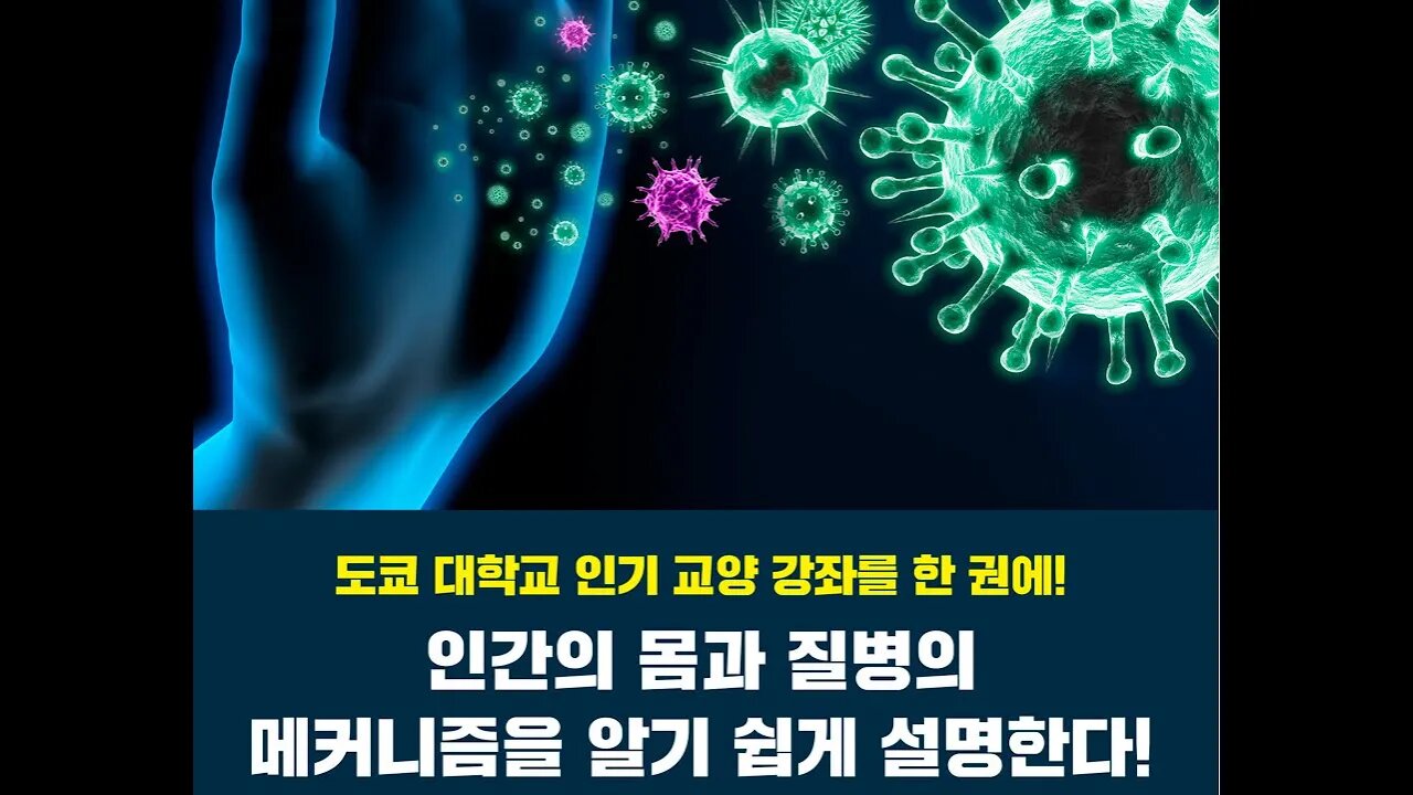 인간은 왜 아픈걸까, 쓰보이다카시, 세균, 독소, 감염증, 방광염, 설사, 폐렴, 대식세포, 리소좀, 세포막, 세포벽, 결핵균, 티세포, 코흐의원칙, 무증상, 폐포, 파고좀,재흥