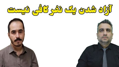 آزاد شدن یک نفر کافی نیست