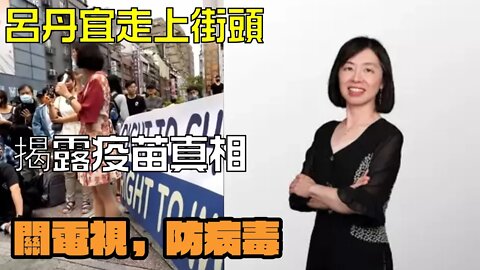 臺灣反疫苗遊行 | 呂丹宜博士：民衆政府快篩作假互騙，想防病毒就關電視