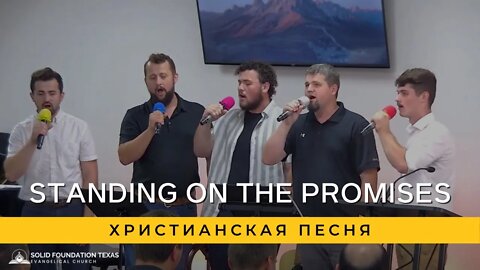 Standing On the Promises | Христианская Песня