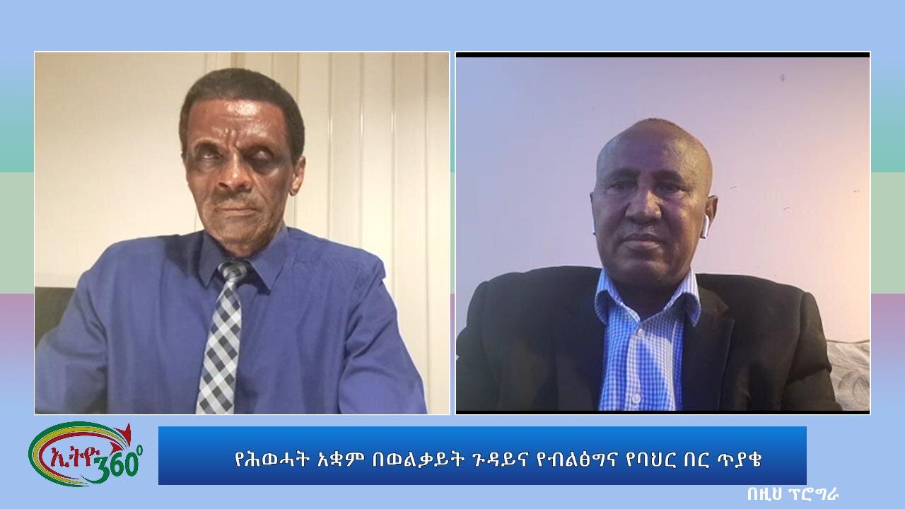 Ethio 360 Special Program የሕወሓት አቋም በወልቃይት ጉዳይና የብልፅግና የባህር በር ጥያቄ Wednesday July 12, 2023