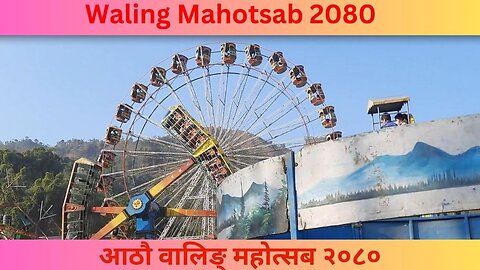 Waling Mahotsab 2080 | आठौ वालिङ्ग महोत्सब २०८० |