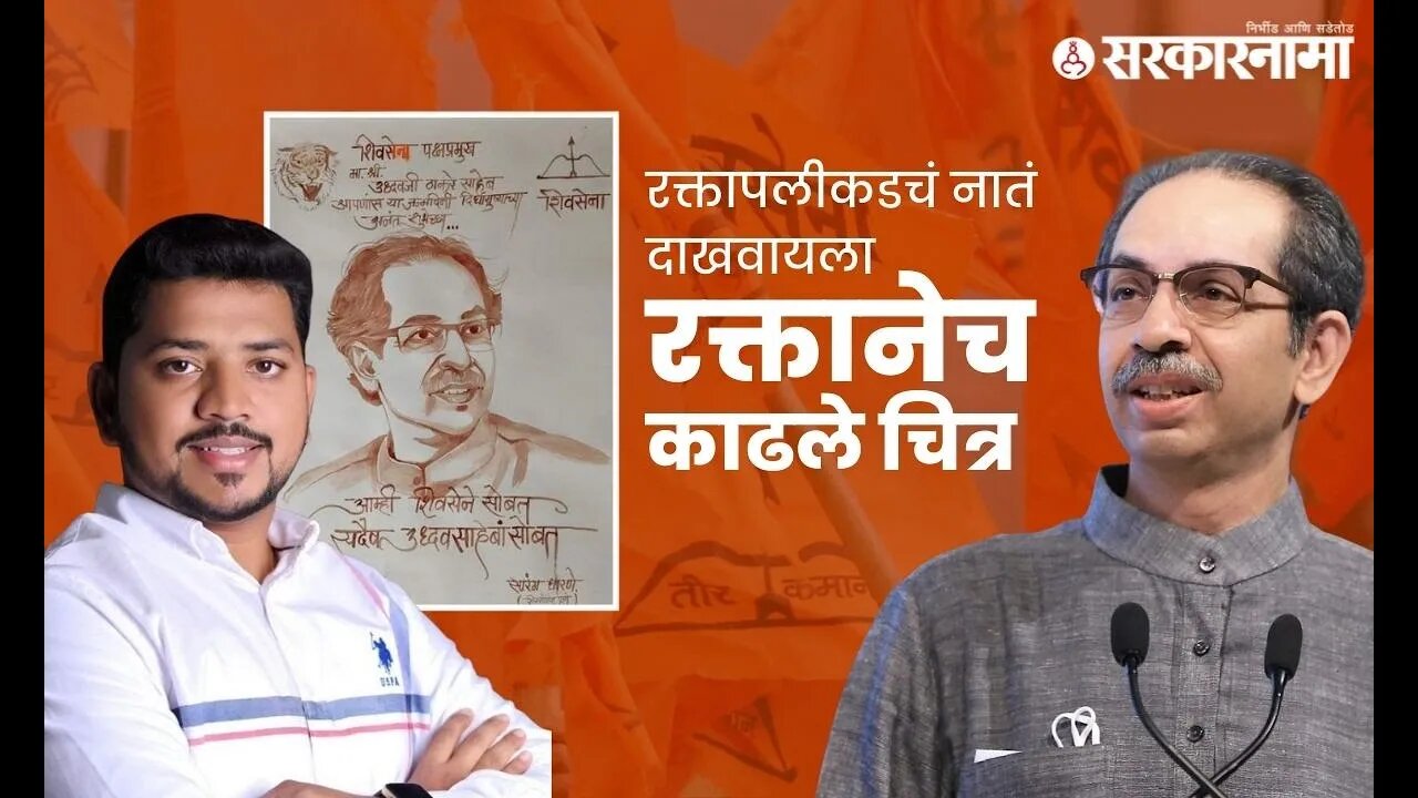 Uddhav Thackeray | शिवसैनिकाची अनोखी ठाकरे भक्ती बघितली का? | Politics | Maharashtra | Sarkarnama