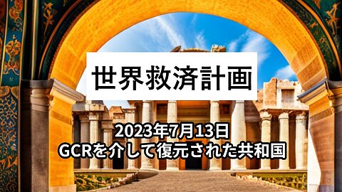 2023年7月13日：GCRを介して復元された共和国