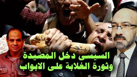 السيسى دخل المصيدة . وثورة الغلابة على الابواب . استعدوا