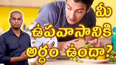 మీ ఉపవాసం వల్ల ఉపయోగం ఉందా? How to Do Fasting Properly? | డా. భరద్వాజ్