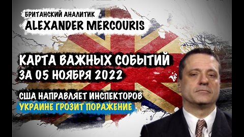 Карта Важных событий за 05 ноября 2022 | Александр Меркурис | Alexander Mercouris