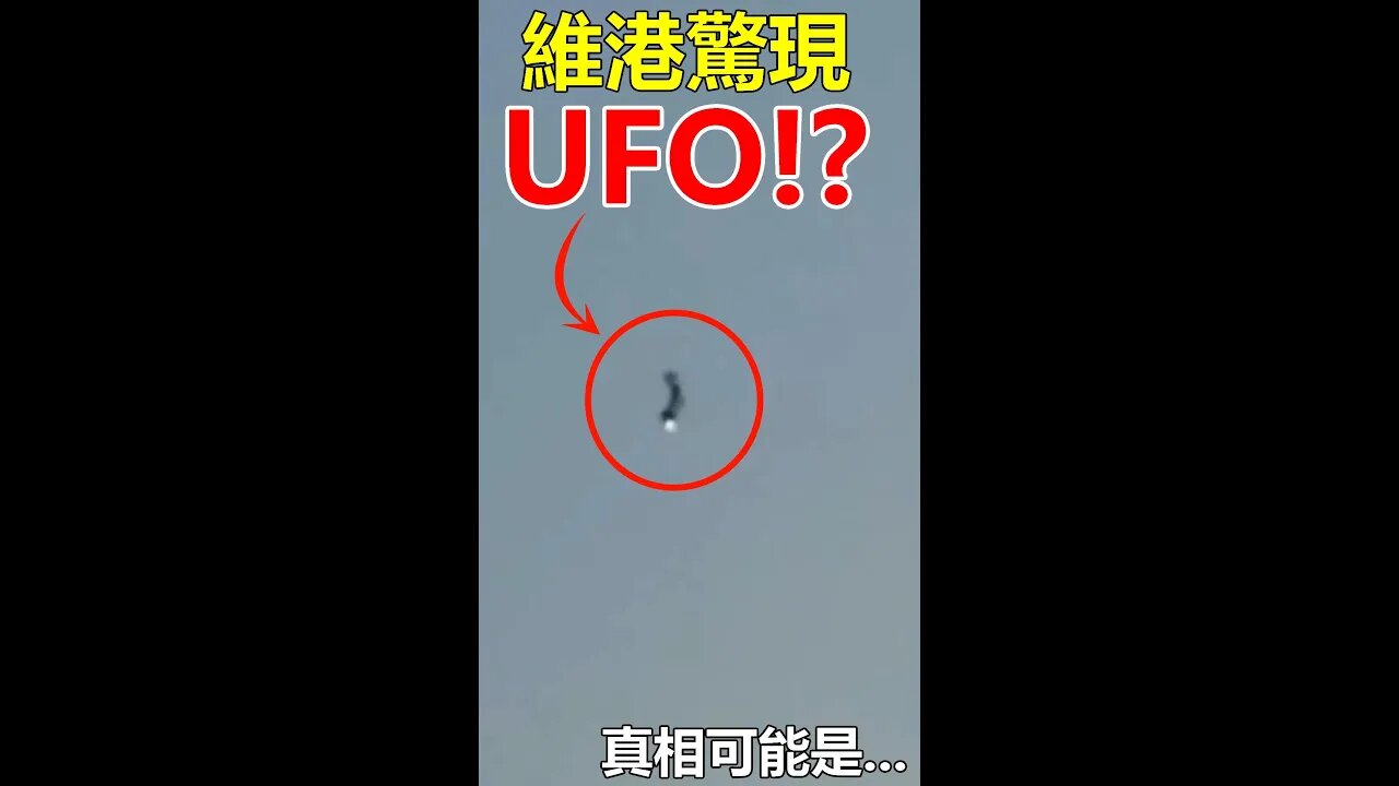 維港上空驚現UFO!?真相可能係... #shorts