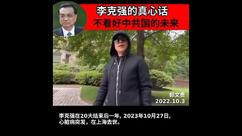 #李克强 作为总理，并不看好中共国的未来，私下说不要投资中共国，人民币会破 8，台海战争很可能发生，中共斗不过美国。还有哪个共产党员对中共体制抱有信心吗？ #消灭中共 #消灭中共
