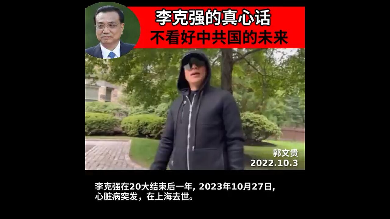 #李克强 作为总理，并不看好中共国的未来，私下说不要投资中共国，人民币会破 8，台海战争很可能发生，中共斗不过美国。还有哪个共产党员对中共体制抱有信心吗？ #消灭中共 #消灭中共