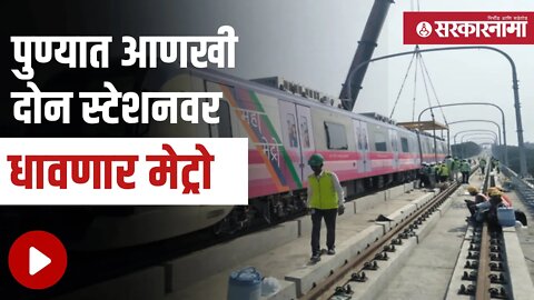 Pune Metro। पुण्यात आणखी दोन स्टेशनवर धावणार मेट्रो | Politics | Maharashtra | Sarkarnama