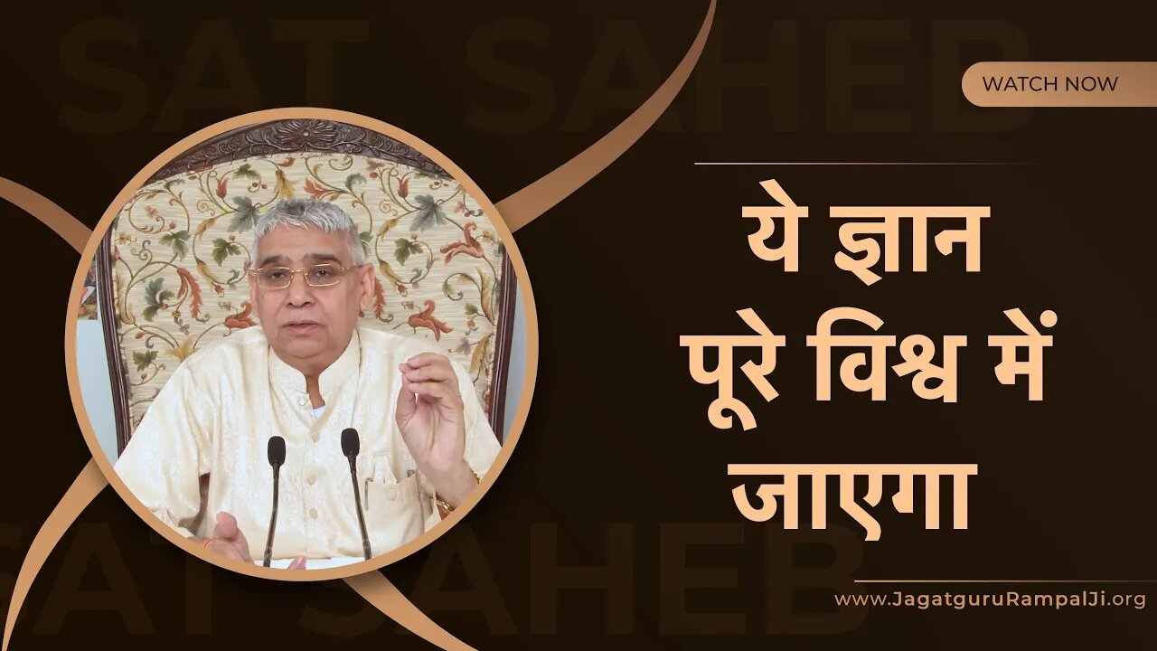 ये ज्ञान पूरे विश्व में जाएगा | Sant Rampal Ji satsang | SATLOK ASHRAM