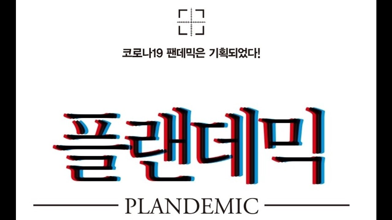 플랜데믹 1편입니다.