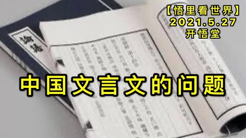 KWT1798中国文言文的问题20210527-6【悟里看世界】