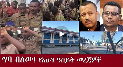 የአሁን ዓበይት መረጃዎች DereNews Dec 11,2024 #dere news #dera zena #zena tube #derejehabtewold #ethiopianews