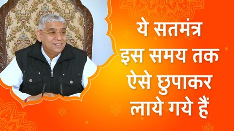 ये सतमंत्र इस समय तक ऐसे छुपाकर लाये गये हैं | Sant Rampal Ji Satsang | SATLOK ASHRAM