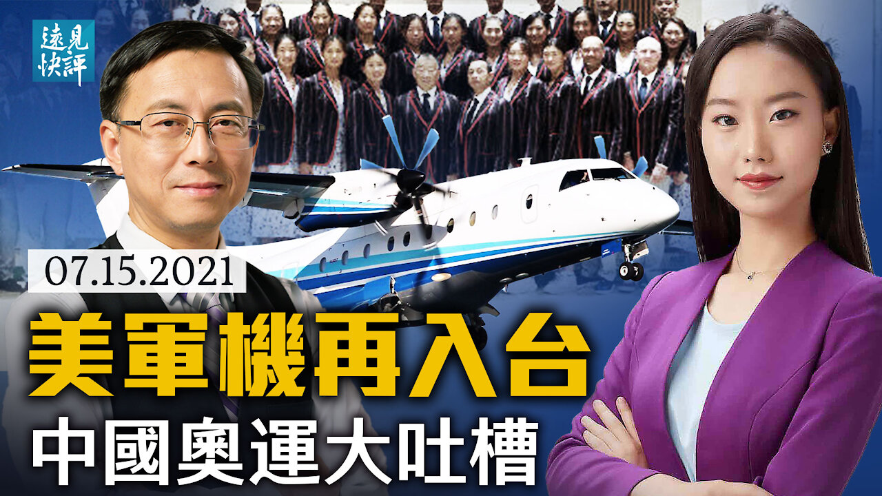 美德聯手,中共再失一城?中國奧運服太醜,十數萬網友大吐槽;美國軍機再降台灣,中共如何還擊?日英聯合軍演發布中文簡體版,釋放敏感信號。| 遠見快評 唐靖遠 | 2021.07.15【評論】