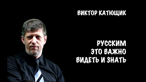 Русским это важно видеть и знать | Виктор Катющик