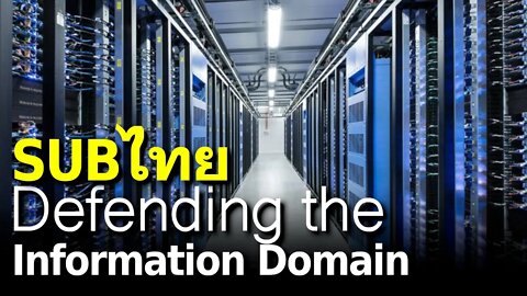 The Importance of Defending the Information Domain