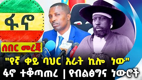 #ethio360#ethio251#fano "የኛ ቀይ ባህር አራት ኪሎ ነው" | የብልፅግና ነውሮች | ፋኖ ተቆጣጠረ || Oct-15-23