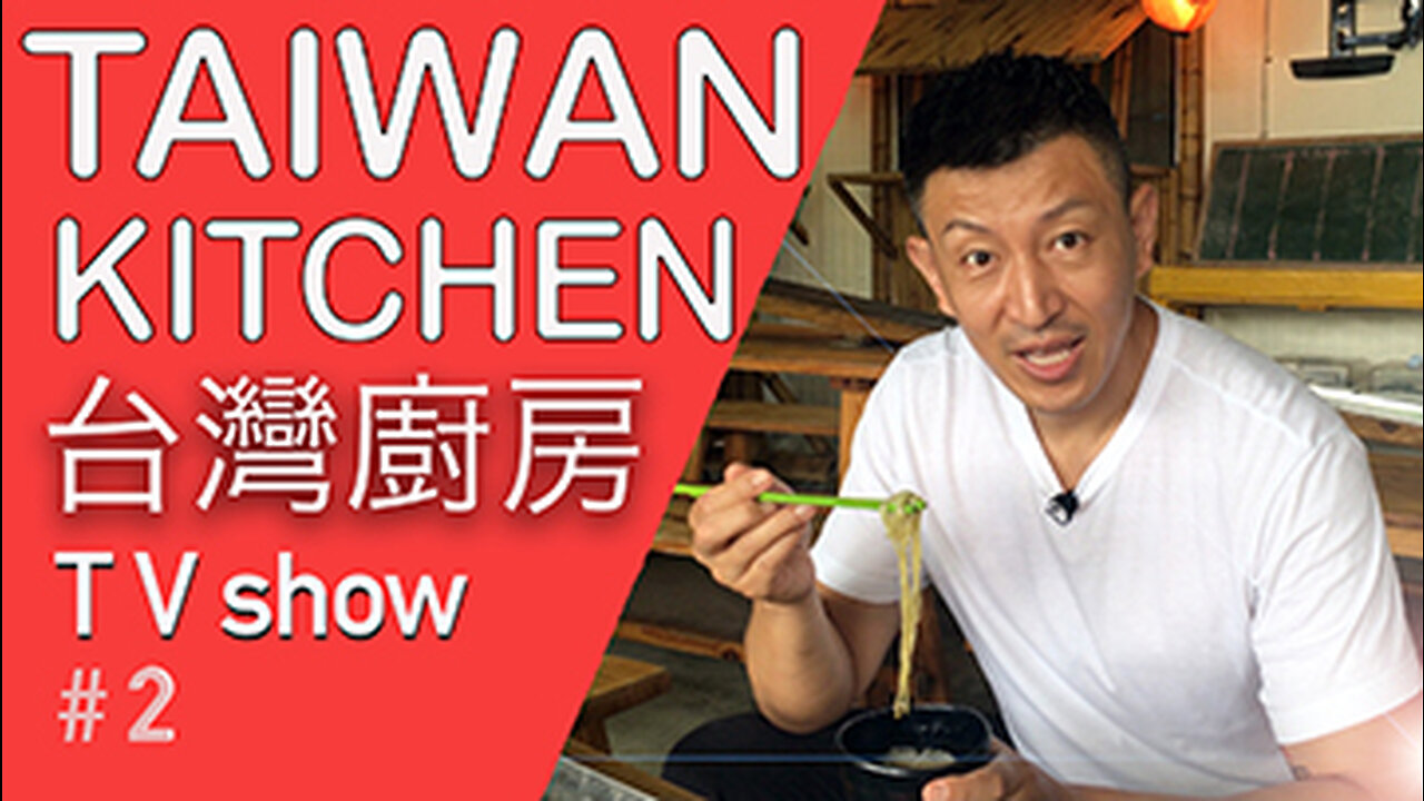 Taiwan Kitchen 台灣廚房 TV show # 2 - with handmade noodles, Indian food and Irish food