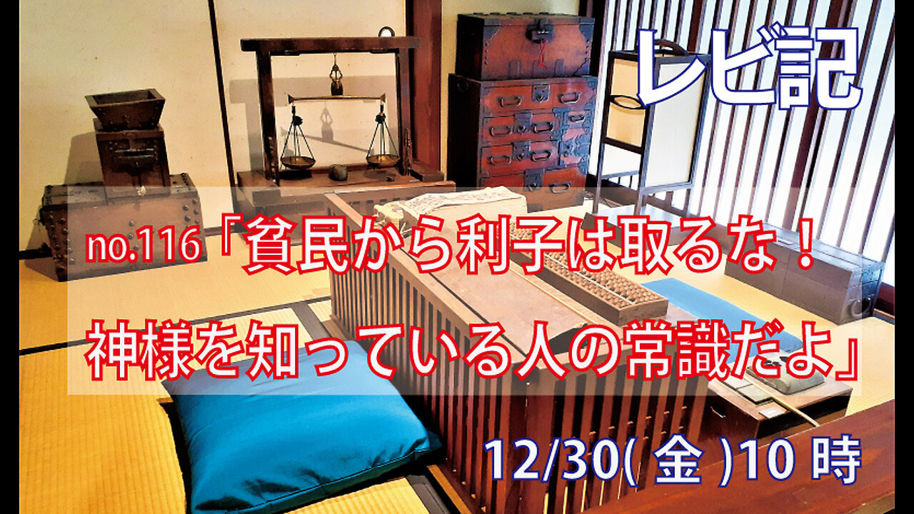 ｢貧民から利子は取るな｣(レビ25.35-38)みことば福音教会2022.12.30(金)