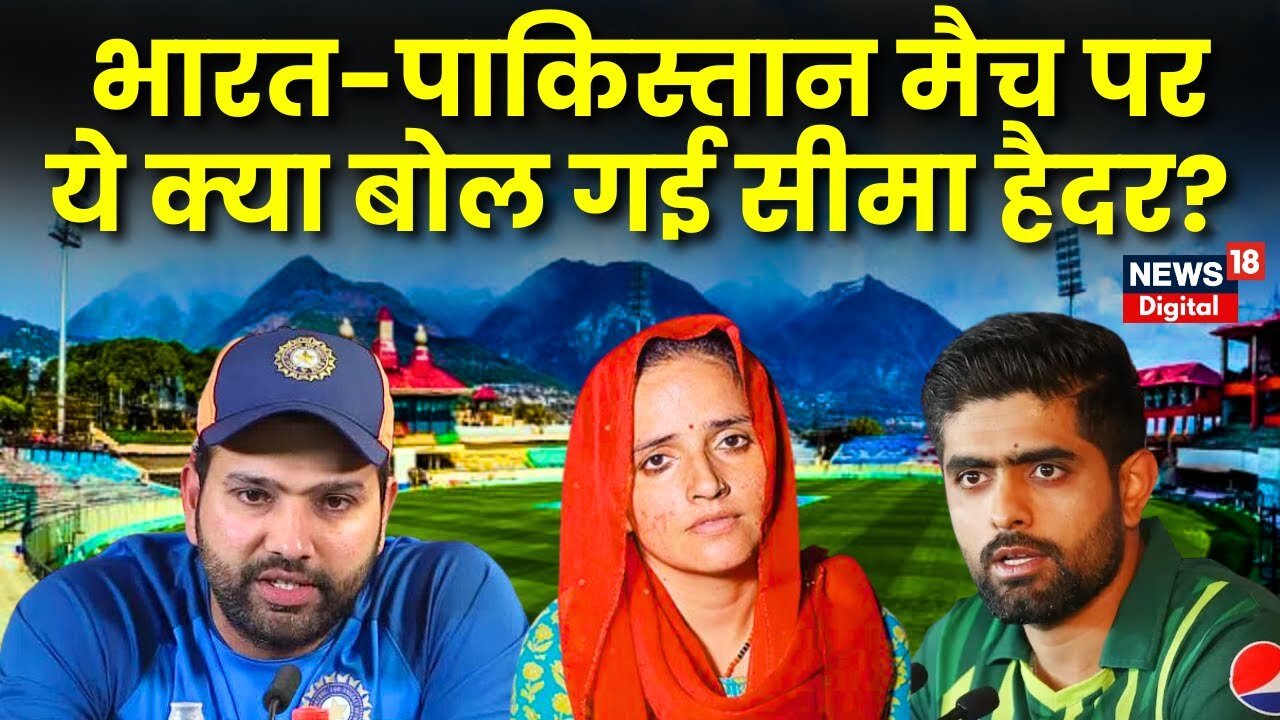 Seema Haider ने Team India को दी बधाई ｜ Seema Haider Pakistan News ｜ Bharat Pakistan Match ｜Breaking