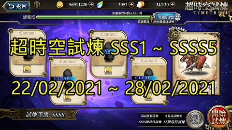 SSSS5 ~ SSSS1 超時空試煉 SSS5 ~ SSS1 超時空試煉 4S5 ~ 4S1 超時空試煉 3S5 ~ 3S1 22-02-2021~28-02-2021 夢幻模擬戰 Mobile