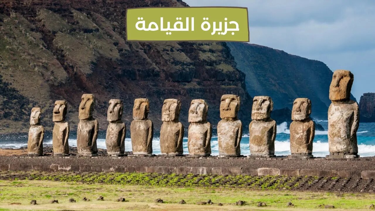 اسرار عن جزيرة القيامة أو الفصح - Easter Island