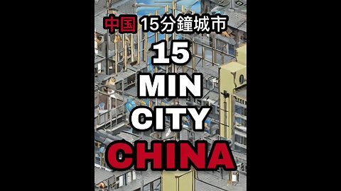 中國15分鐘城市