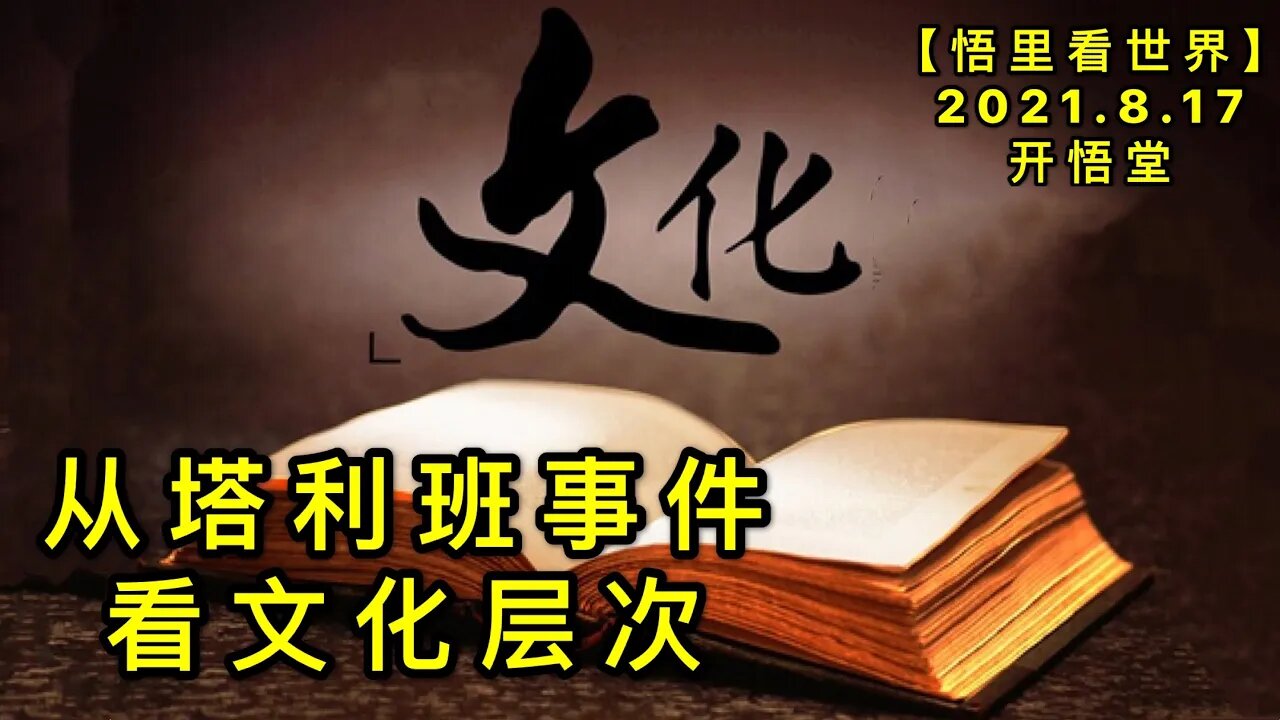 KWT2286从阿富汗事件看文化层级20210817-3【悟里看世界】