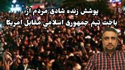 پوشش زنده شادی مردم از باخت تیم جمهوری اسلامی مقابل امریکا (9آذر 2581)