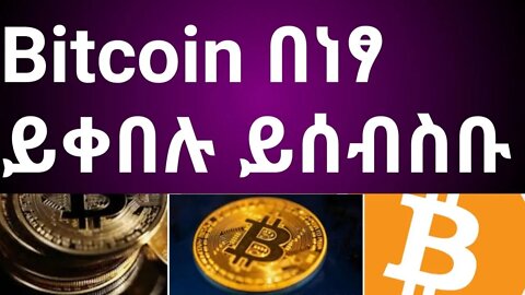 collect free bitcoin || ቢትኮኢን በነፃ ይቀበሉ