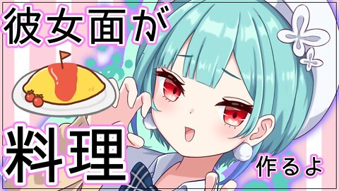 【高画質カメラ♡料理枠】最強メンヘラ彼女面がオムライス作るね♡【潤羽るしあ/ホロライブ】