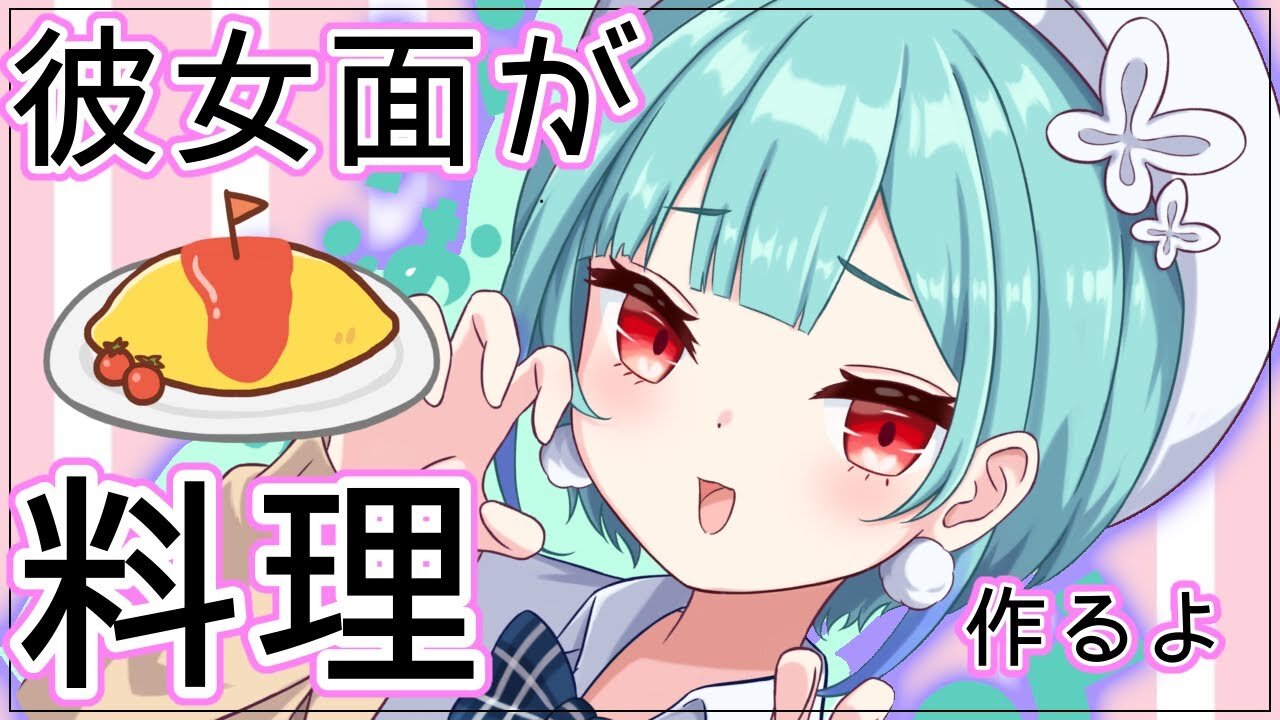 【高画質カメラ♡料理枠】最強メンヘラ彼女面がオムライス作るね♡【潤羽るしあ/ホロライブ】