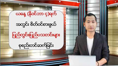 ယနေ့ နိုဝင်ဘာလ ၄ ရက်အတွက် ပြည်တွင်းပြည်ပသတင်းများ