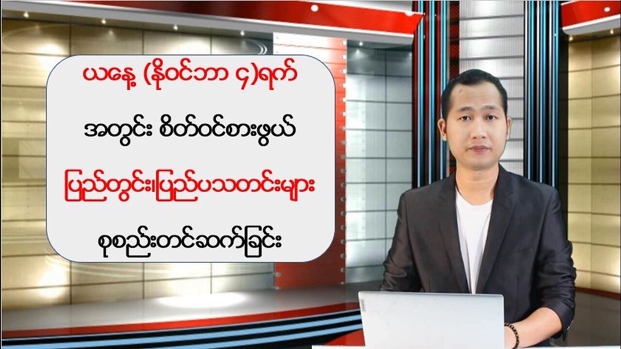 ယနေ့ နိုဝင်ဘာလ ၄ ရက်အတွက် ပြည်တွင်းပြည်ပသတင်းများ