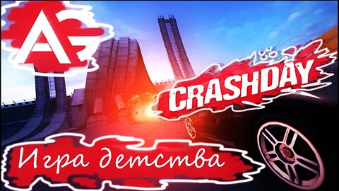 Crashday➤игра из детства➤Сколько лет #игре