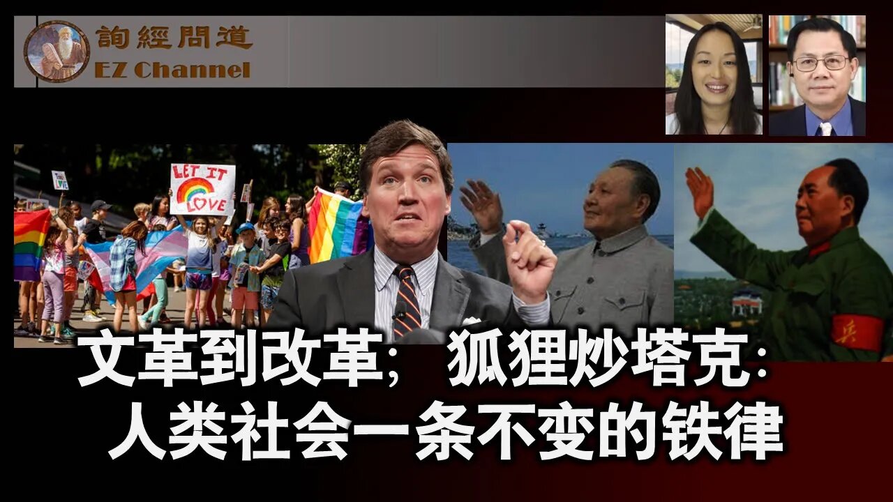文革到改革;狐狸炒塔克:人类社会一条不变的铁律(雨林、张洵)