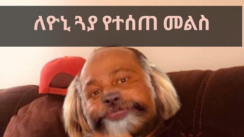 ለ ዮኒ ጓያ የተሰጠ መልስ