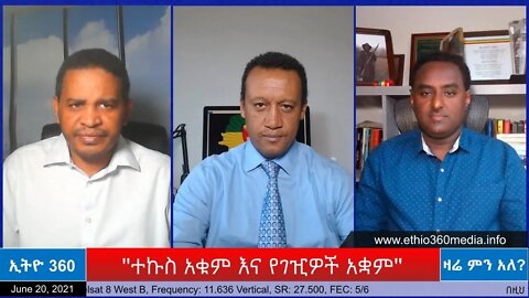 Ethio 360 Zare Min Ale ''ተኩስ አቁም እና የገዢዎች አቋም'' Wednesday June 30, 2021