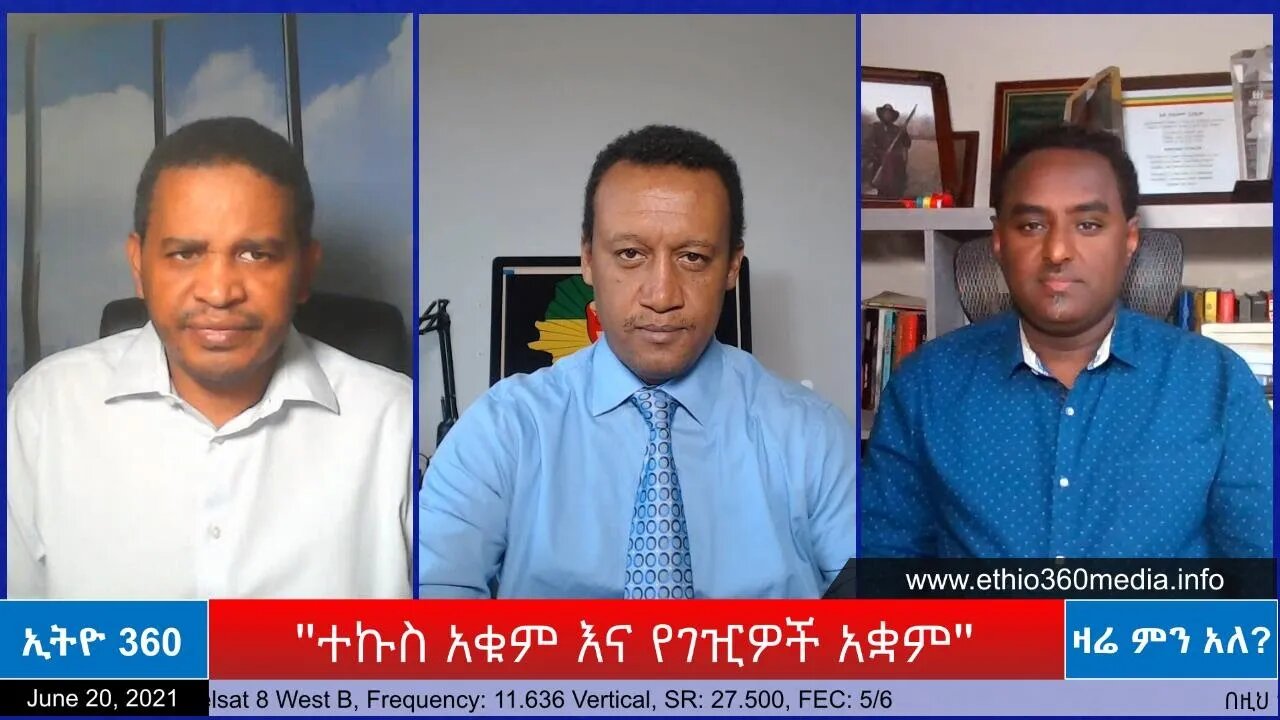 Ethio 360 Zare Min Ale ''ተኩስ አቁም እና የገዢዎች አቋም'' Wednesday June 30, 2021