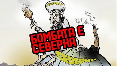 Бомбата е Северна!