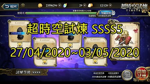 夢幻模擬戰 ラングリッサー モバイル Langrisser Mobile 超時空試煉 SSSS5 27/04/2020-03/05/2020 [大神Ants]
